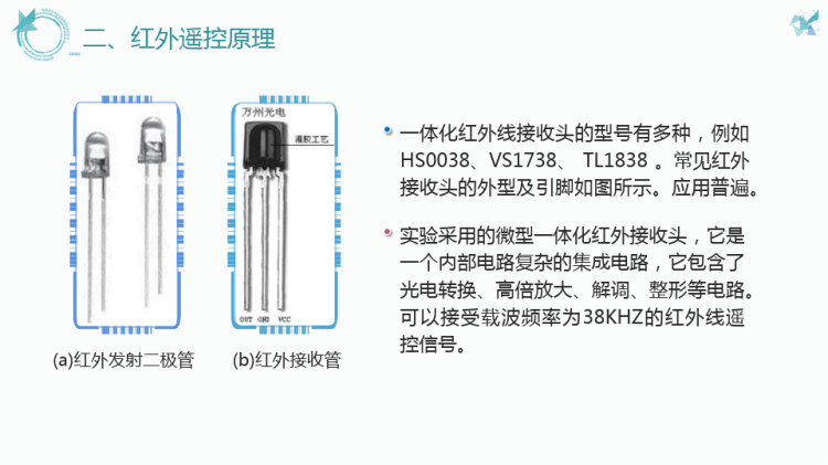 一种红外遥控电路装置的设计与制作PPT