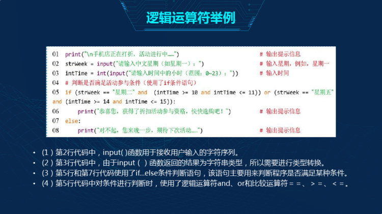 Python程序设计基础语法之逻辑运算符PPT