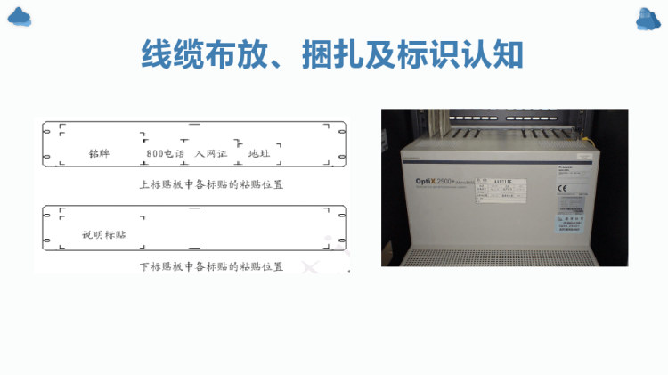 光传输线路与设备维护之线缆布放和标识PPT