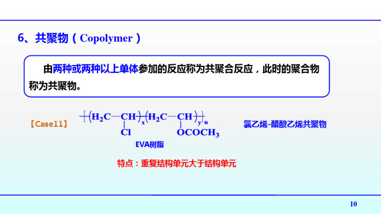 高聚物生产技术之高聚物的基本概念PPT