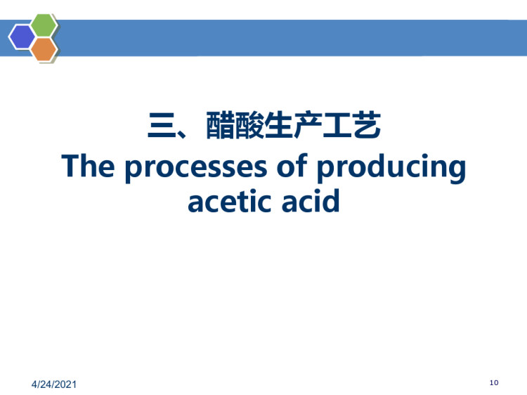 醋酸生产技术PPT