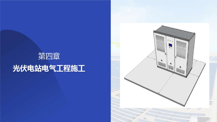 光伏电站建设与施工技术之光伏逆变器的安装PPT