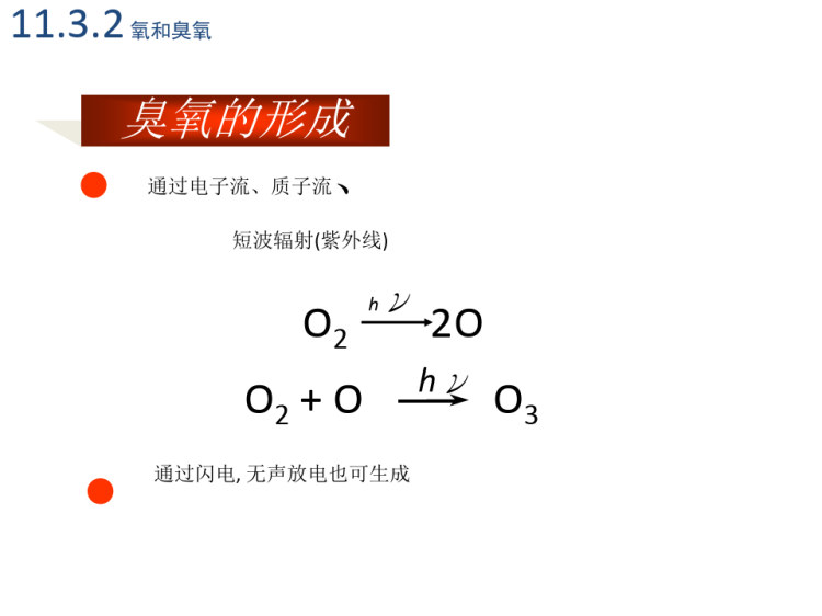 无机化学——氧族元素PPT