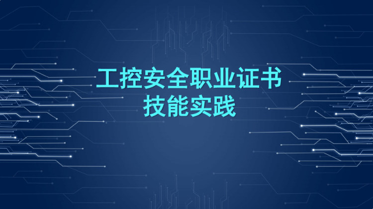 工控安全职业证书技能实践之工业互联网网络安全结构设计与规划PPT课件