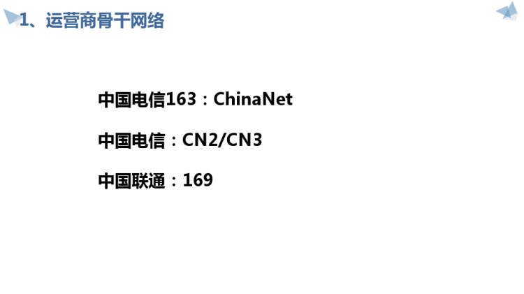 电信运营商网络结构PPT