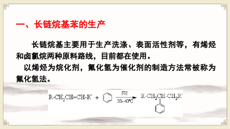 精细有机合成技术之烷基化反应应用实例PPT