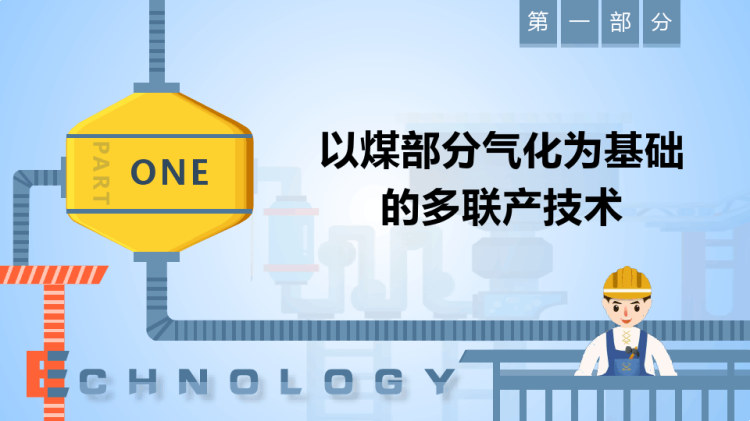 洁净煤技术之煤气化联合循环发电与多联产技术PPT