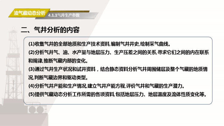 油气藏分析之气井生产参数PPT