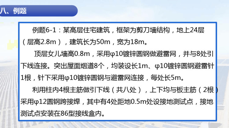 防雷与接地装置之防雷与接地装置工程计价PPT