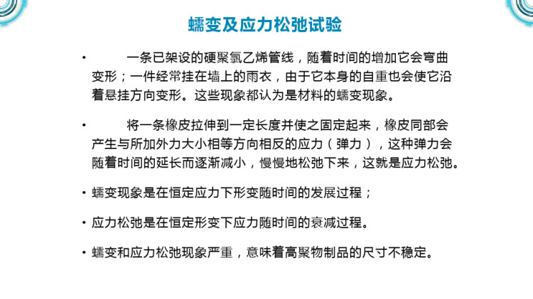 高分子分析与检测技术之蠕变及应力松弛试验PPT