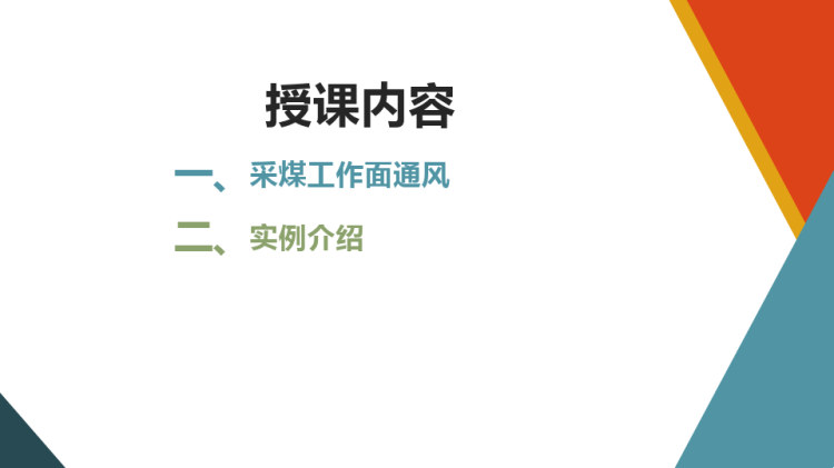 煤矿企业与生产概况之采煤工作面通风PPT