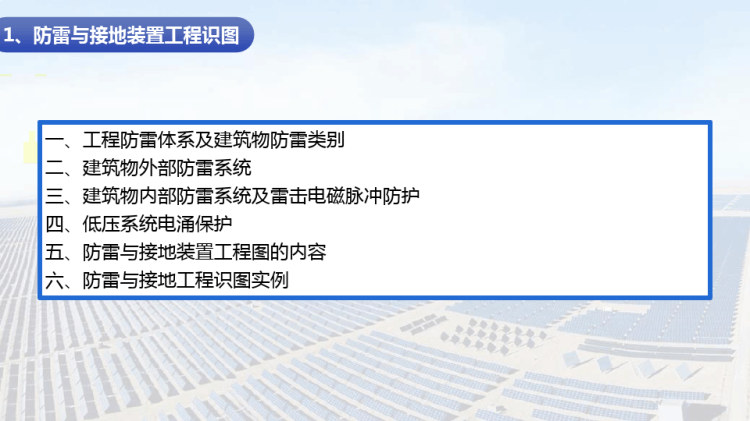 防雷与接地装置之防雷与接地装置工程识图PPT