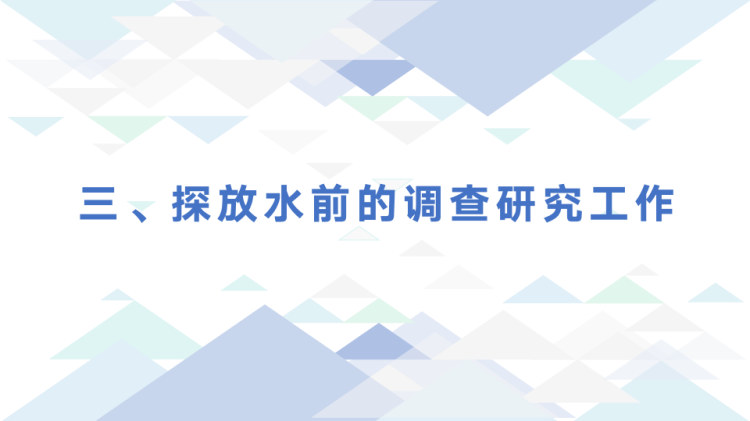 煤矿企业与生产概况之探放水掘进工作面概述PPT