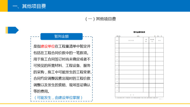 按照造价形成划分时建筑安装工程费用的构成中的其他项目费PPT