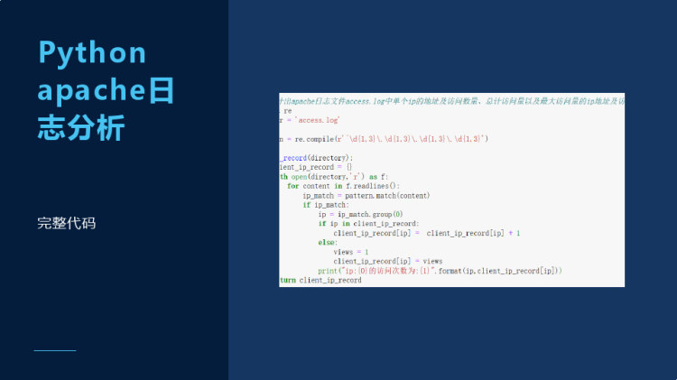 Python程序设计之pythonapache日志分析PPT