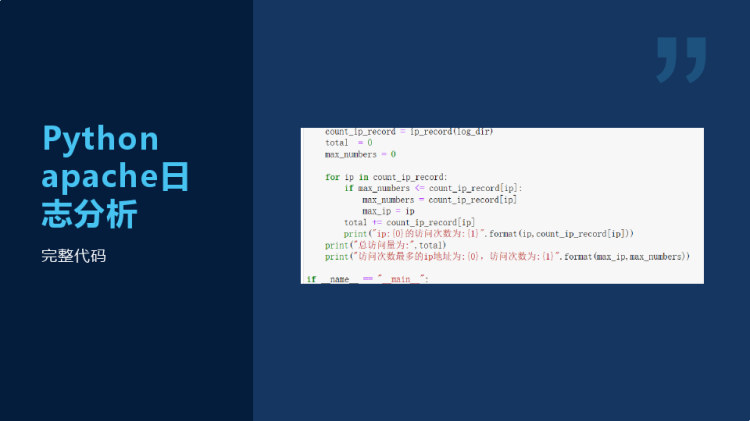 Python程序设计之pythonapache日志分析PPT