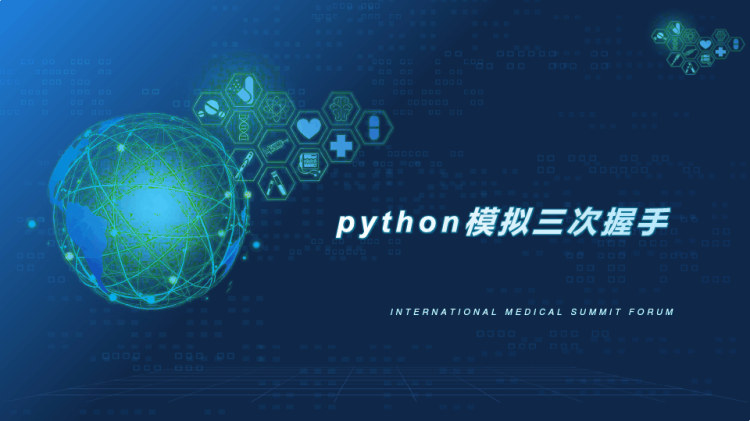 Python程序设计之python模拟三次握手PPT