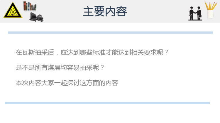 矿井瓦斯防治技术之瓦斯抽采指标及其难易程度分级PPT