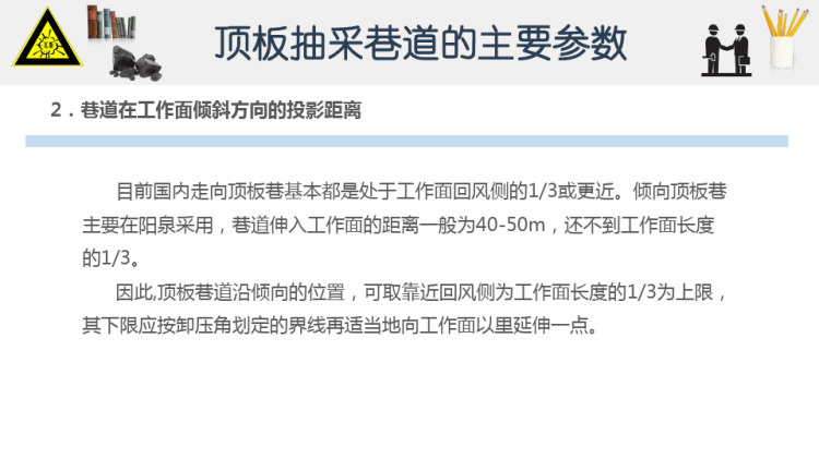 矿井瓦斯防治技术之巷道法抽采邻近层瓦斯方法PPT