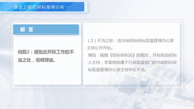 工程招投标与合同管理之建设工程招投标案例分析一PPT