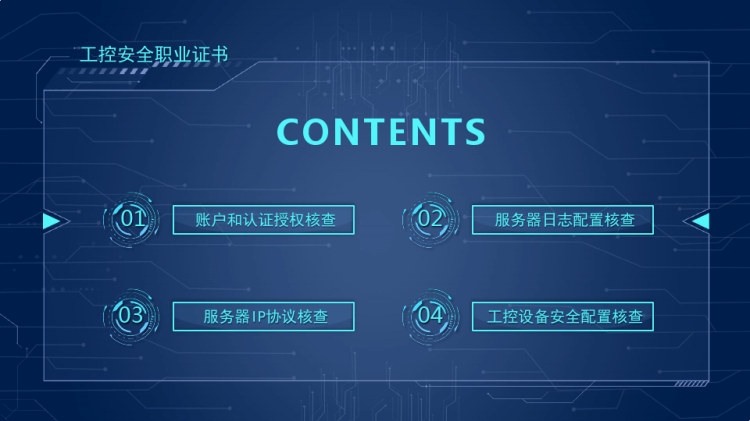 工控安全职业证书技能实践之服务器安全配置核查与工控设备安全配置核查PPT