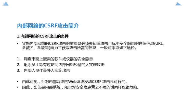 Web应用安全之针对内部网络的CSRF攻击PPT