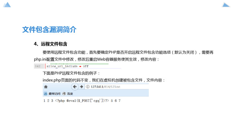 Web应用安全之文件包含漏洞简介PPT