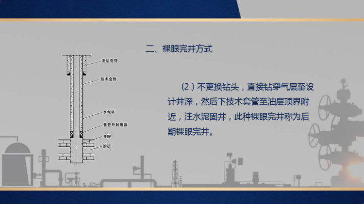 采气井站生产与管理之气井完井方法PPT