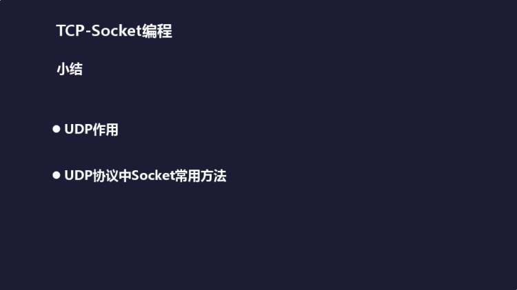 Python程序设计之UDP之Socket编程PPT