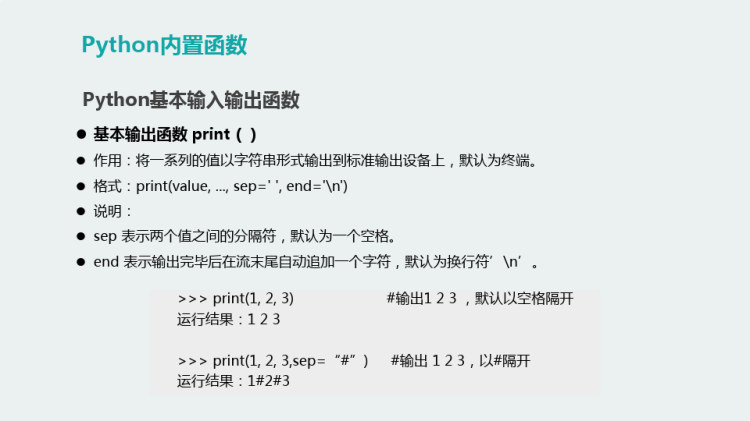 Python程序设计之Python内置函数PPT
