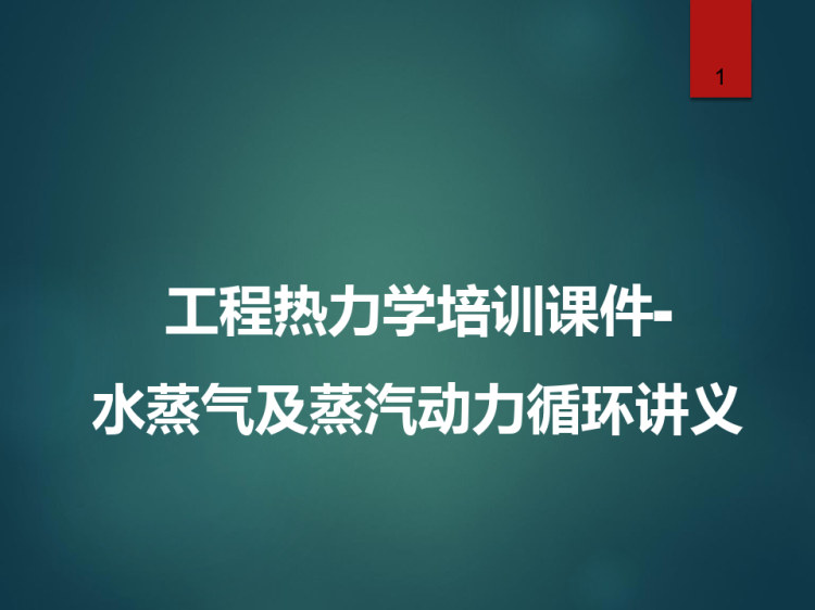 工程热力学培训之水蒸气及蒸汽动力循环讲义PPT