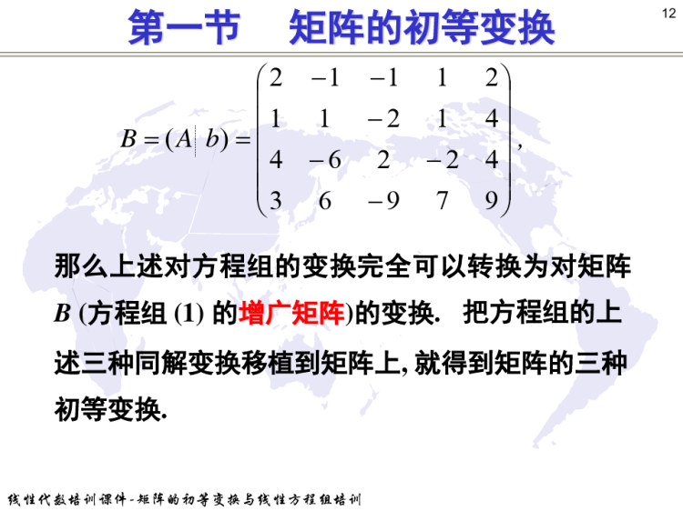 线性代数培训3之矩阵的初等变换与线性方程组培训PPT