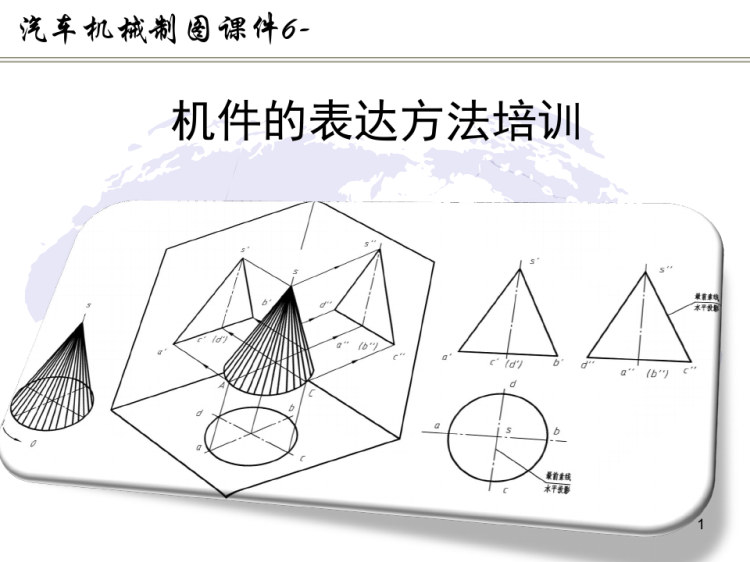 汽车机械制图之机件的表达方法培训PPT