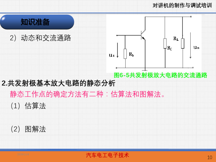 汽车电工电子技术课程之对讲机的制作与调试培训PPT