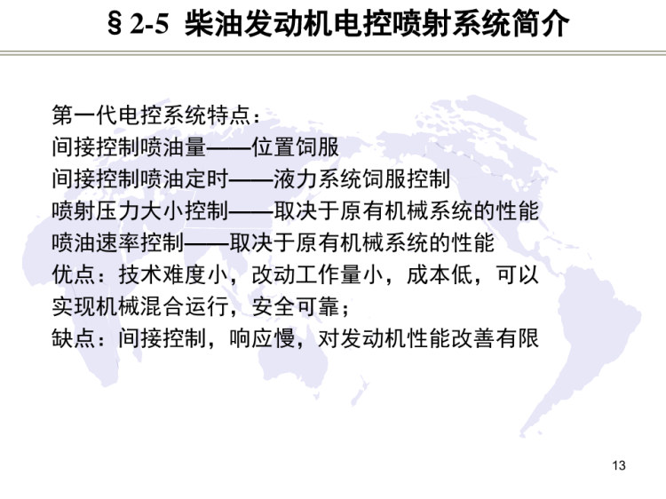 汽车电液控制之柴油发动机电控喷射系统培训讲义PPT