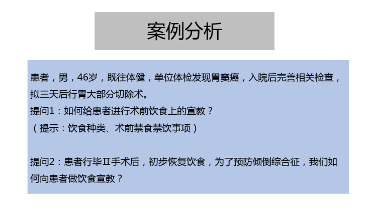 胃癌围术期的饮食指导PPT