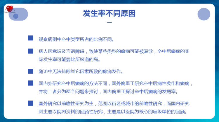 脑卒中后癫痫PPT