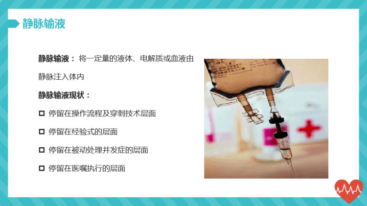 静脉输液新进展PPT