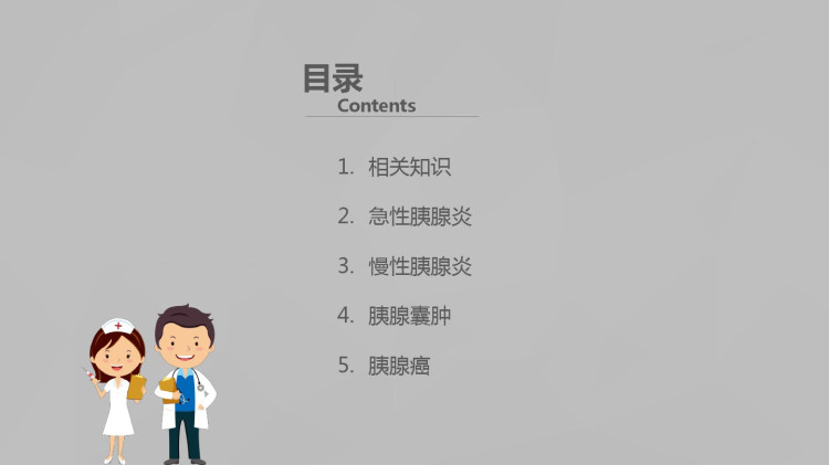 胰腺疾病大全PPT