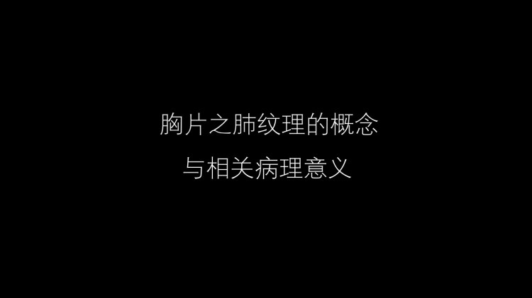 肺血管及肺网状结构影像学与心肺疾病PPT