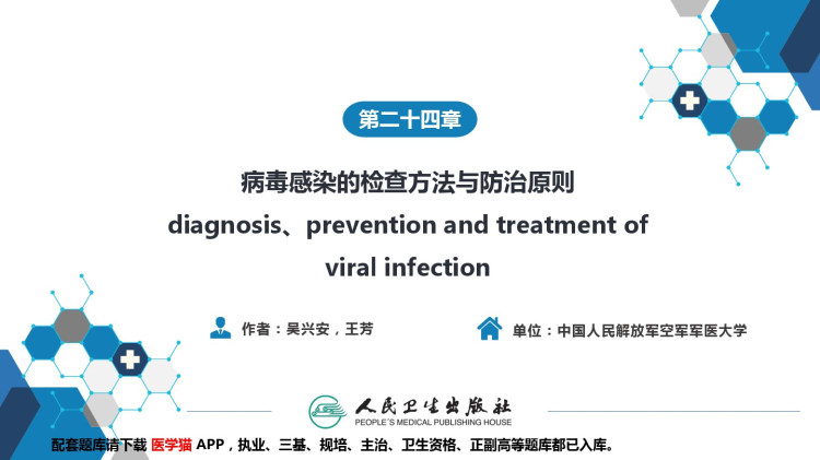 医学微生物学之病毒感染的检查方法与防治原则PPT