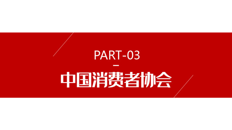 315国际消费者权益日消费者维权基本意识PPT