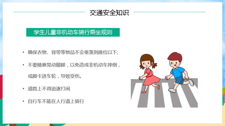 中小学校园安全伴我行知识教育PPT