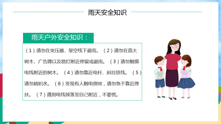 中小学校园安全伴我行知识教育PPT