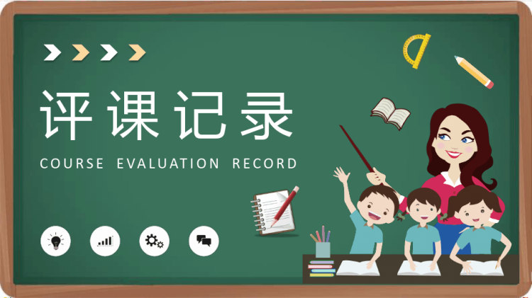 教师学期期末教学工作总结评课记录内容要求PPT