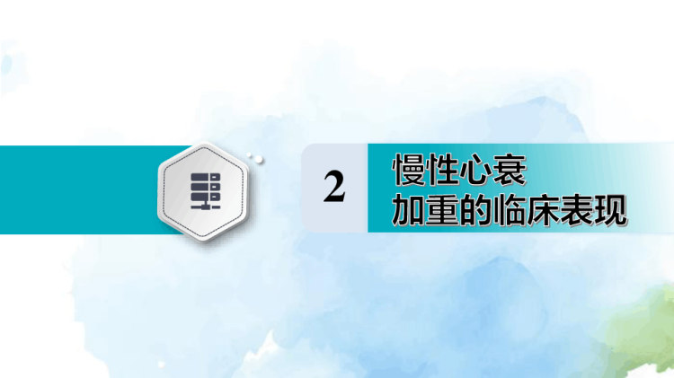 慢性心力衰竭加重病人综合管理中国专家共识解读PPT
