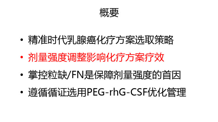 PEG之rhG之CSF对乳腺癌化疗方案优化管理PPT