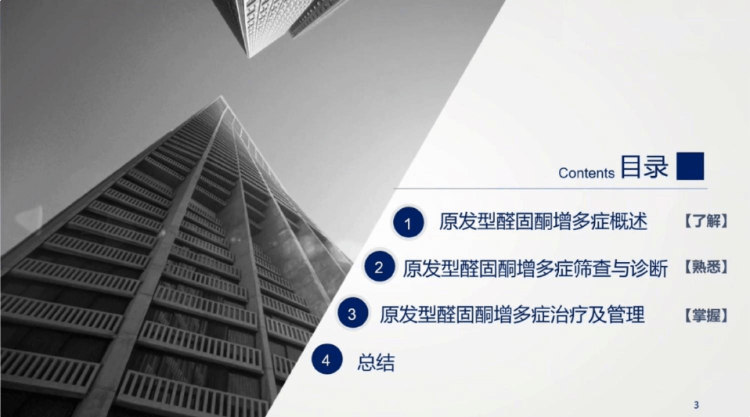 2022原发性醛固酮增多症的诊断和药物治疗PPT