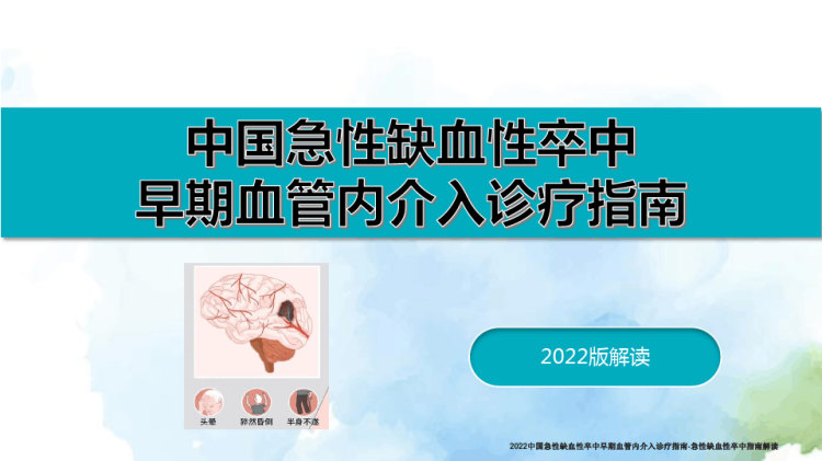 2022中国急性缺血性卒中早期血管内介入诊疗指南之急性缺血性卒中指南解读PPT