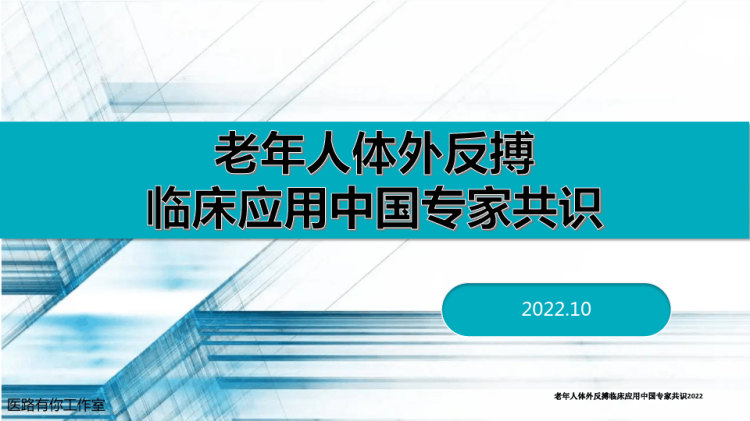 老年人体外反搏临床应用中国专家共识2022PPT